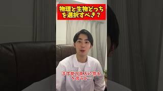 【薬学部受験】物理と生物どっち？ #大学受験 #薬学部 #受験 #shorts
