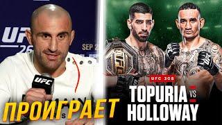 ПРОГНОЗЫ БОЙЦОВ НА БОЙ ИЛИЯ ТОПУРИЯ - МАКС ХОЛЛОУЭЙ | Бой на UFC 308