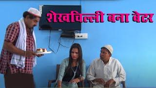 शेख़चिल्ली बना वेटर || shekhchilli bana vater || jai shri krishna shekhchilli