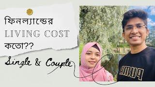 ফিনল্যান্ডে ১ মাসের খরচ কত ? | Cost of Living in Finland as an international student |