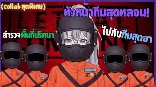 [Lethal Company] หัวหน้าทีมสุดหลอน! สำรวจพื้นที่ปริศนาไปกับทีมสุดฮา (Collab สุดพิเศษ!)