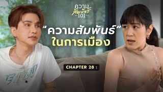 ความสัมพันธ์ 101 | 28 - ช่อ พรรณิการ์ “ความสัมพันธ์ในการเมือง“