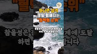 화나면 성격 제일 험해지는 혈액형 순위 #노년건강 #노년지혜 #좋은글