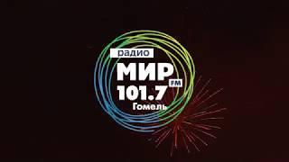 Дискотека радио "Мир". Гомель 2018. Видеоотчет