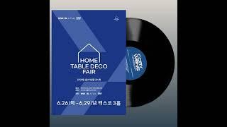 홈테이블데코 페어 부산 2025 #벡스코 #굿인터내셔널 #엘피 #턴테이블 #아트북 #굿즈 #홈데코의완성은음악 #lp #cd #한정판