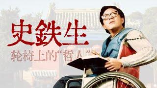“中国作协只养一个人，那也该是史铁生”【寻找·史铁生】