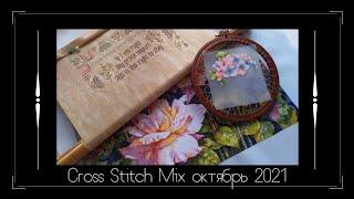 Cross Stitch Mix октябрь 2021 - финиши, процессы, подарки, покупки / Вышивка крестом