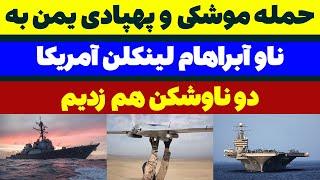 حمله موشکی و پهپادی یمن به ناو هواپیمابر آبراهام لینکلن آمریکا - مسلمان تی وی