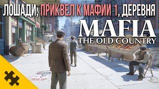 MAFIA 4- Бои на Ножах, ДЕРЕВНЯ, ЛОШАДИ, РЕТРО-АВТОМОБИЛИ МАФИЯ 4. Дата Выхода