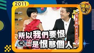 2011-06-20康熙來了完整版 演藝圈的生存之道