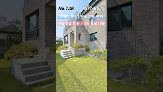 서울 진입 20분! 일산 도심 10분!  고속도로 인접한 6억대 단독주택 1577-6225No.746 #일산단독주택 #일산타운하우스 #일산전원주택 #단독주택 #전원주택