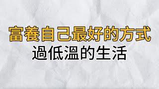 給生活降溫，慢慢將生活的節奏回歸到自己身上，反倒是一種更舒適的生活狀態｜做到這三點，給生活降溫，將自己富養｜思維密碼｜分享智慧