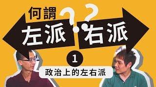 【什麼是左派右派？#1】政治上的左右派『學習筆記ep2』