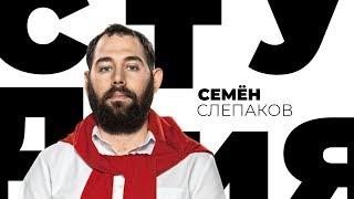 Семен Слепаков / Белая студия / Телеканал Культура