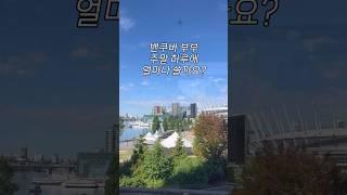 캐나다 밴쿠버 부부, 주말 하루 얼마나 쓸까요?(아이 없는 신혼부부)