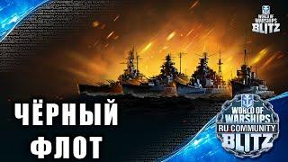 Стрим / Чёрный флот! Все чёрные корабли в игре World of Warships Blitz до 21.05.2021. БиоКорабли