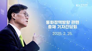 통화정책방향 관련 총재 기자간담회 (2025.2.25)