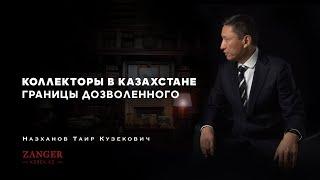 Коллекторы в Казахстане. Границы дозволенного | Таир Назханов