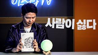 [책읽남] 손수호 변호사의 사람이 싫다. (Voice : 추멘꼬봉)