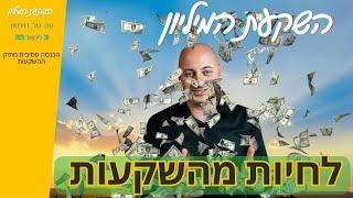 איך לייצר הכנסה פסיבית מתיק ההשקעות