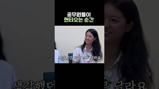 충격적인 공무원 월급의 현실 (feat. 힘내요) #shorts #월급