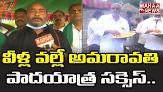 వీళ్ల వల్లే అమరావతి పాదయాత్ర సక్సెస్ | Amaravati Maha Padayatra | Mahaa News