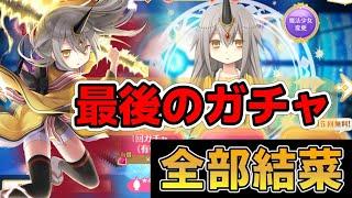 【マギレコ】最後のガチャ動画！　ダイヤを全部結菜にぶち込む！！　【マギアレコード】