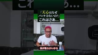 天心のパンチ力について#shorts
