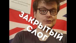 Что такое открытый слог