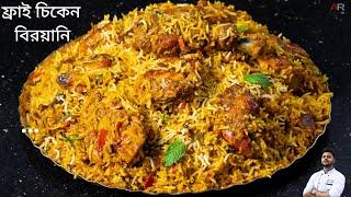 ফ্রাই চিকেন বিরিয়ানি রেসিপি |Fry chicken biryani recipe| fry chicken biryani recipe in bengali