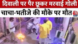 Delhi Firing News: दिल्ली में चाचा-भतीजे की गोली मारकर ऐसे की हत्या | Aaj Tak Hindi Latest News