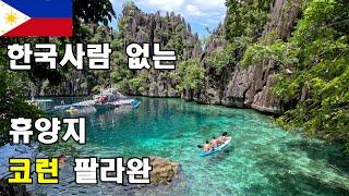 한국사람 없는 + 흔치않은 휴양지? 코런(코론)섬 팔라완! (필리핀여행4부) | 코론슈퍼얼티밋아일랜드투어,말와웨이산호정원,스켈레톤포인트,바라쿠다레이크