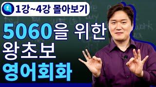 5060 왕초보를 위한 영어 흘러듣기! ㅣ몰아보기 #1강~4강