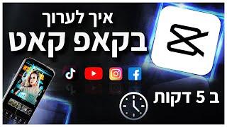  איך עורכים סרטון ב CapCut - אפליקציה מעולה לעריכת סרטוני וידאו בפלאפון