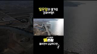 띨모임의 즐거운 강화도 여행! #어쨌든혜은이 #강화도