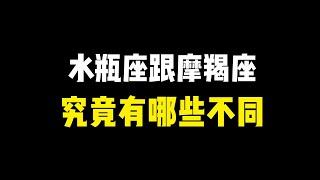 水瓶座跟摩羯座还有哪些不同？谁更权衡利弊呢？