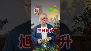 【东师父起名】龙宝宝起名好字，烜，收藏