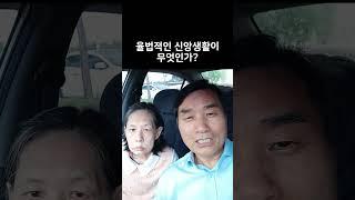 율법적인 신앙생활이 무엇인가? / 장익순 목사, 성경희 사모 #Shorts #율법 #정죄 #예수 #감사