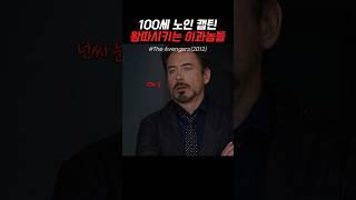 100세 노인 캡틴 놀리는 이과놈들 #마블 #어벤져스