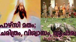 പാഴ്സിമതം; ചരിത്രം...വിശ്വാസം...ആചാരം | Parsi Religion history..belief..ritual |