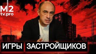 Игры застройщиков. Что не так с продажами недвижимости и ценами на квартиры.