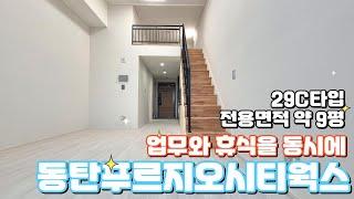 동탄푸르지오시티웍스 29C타입 내부구조 소개영상 #동탄푸르지오시티웍스