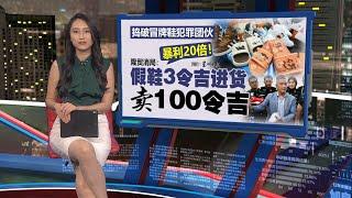 犯罪团伙暴利20倍！   隆贸消部：假鞋3令吉进货 卖100令吉 | 新闻报报看 18/06/2025