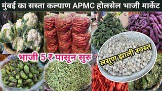 लसुन झाली स्वस्त कल्याण चा भाजी बाजार।Kalyan APMC Bhaji Market | Kalyan Sabji Mandi Wholesale