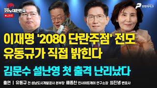 이재명 '2080 단란주점' 전모, 유동규가 직접 밝힌다 | 김문수 설난영 첫 출격 난리났다 [굿모닝 대한민국]