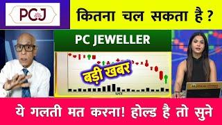 PC jeweller stock latest news today | pcj share latest news | pc jeweller news today | pc jeweller