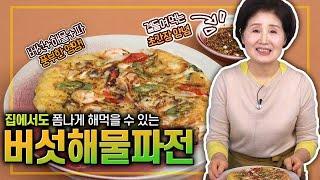 EP138-버섯해물파전) 버섯+해물+파의 조화로 간단하지만 맛과 영양까지 풍부한 버섯해물파전!