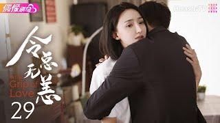 [Multi-sub]《令总无恙》第29集丨艾晓琪 程宇峰 倪寒尽 冯琬贺 In the Grip of Love EP29【捷成华视偶像剧场】