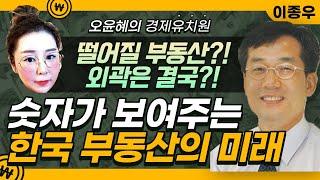 무섭게 떨어질 부동산? 외곽은 결국? 숫자가 보여주는 한국부동산의 미래!(이종우)