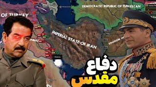 بازسازی جنگ محمدرضاشاه و عراق - شروع نبرد دفاعی! بازی hearts of iron iv